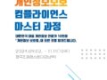 [KAPP ICPP 9월 교육] 2024 컴플라이언스 「마스터」 과정 시작하다