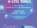 ‘K-CPO 컨퍼런스(K-CPO Voice)’ 개최 안내