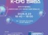 ‘K-CPO 컨퍼런스(K-CPO Voice)’ 개최 안내