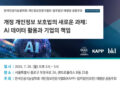 「개정 개인정보 보호법의 새로운 과제: AI 데이터 활용과 기업의 책임」 SEMINAR 초청