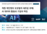「개정 개인정보 보호법의 새로운 과제: AI 데이터 활용과 기업의 책임」 SEMINAR 초청